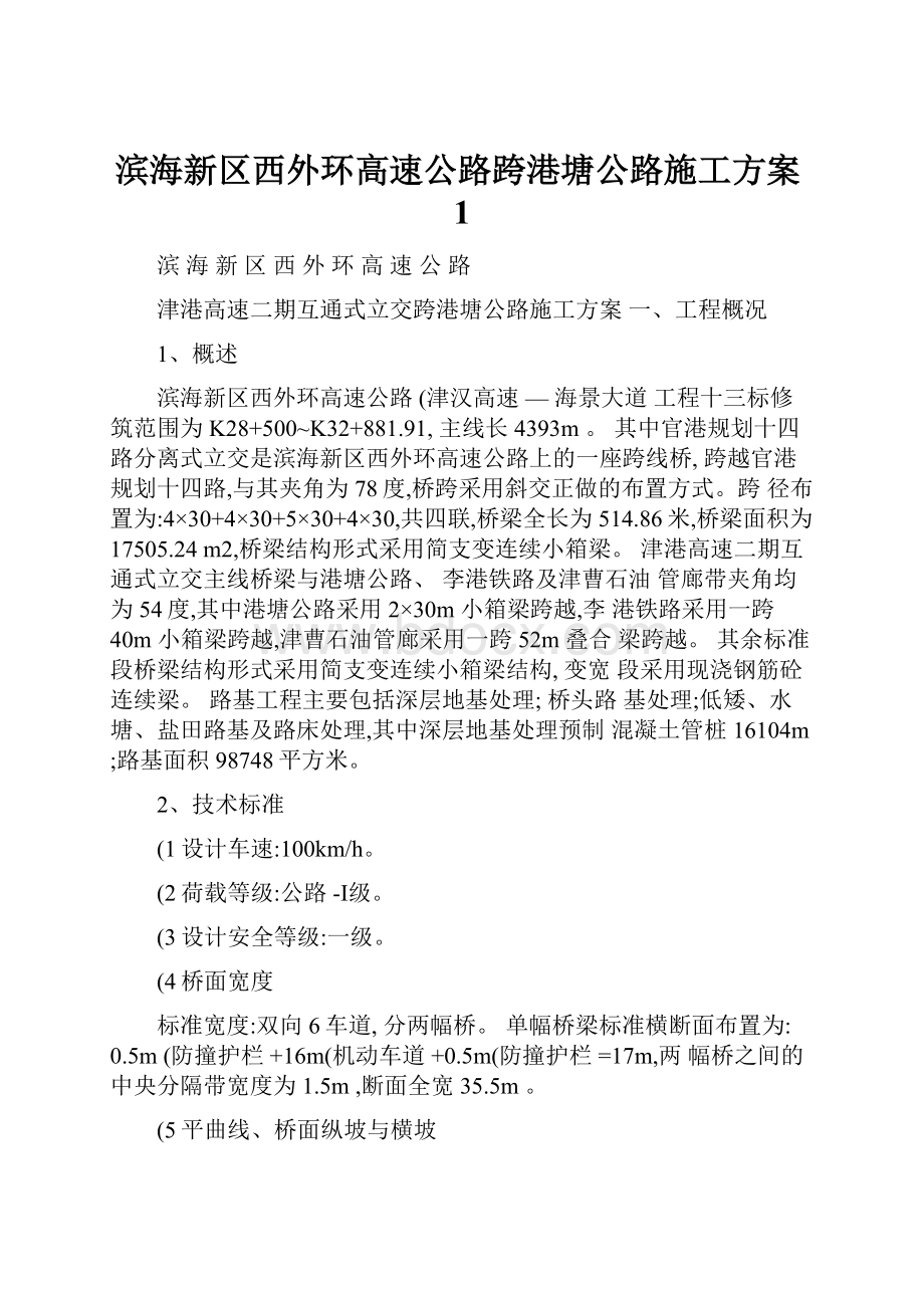 滨海新区西外环高速公路跨港塘公路施工方案1.docx_第1页