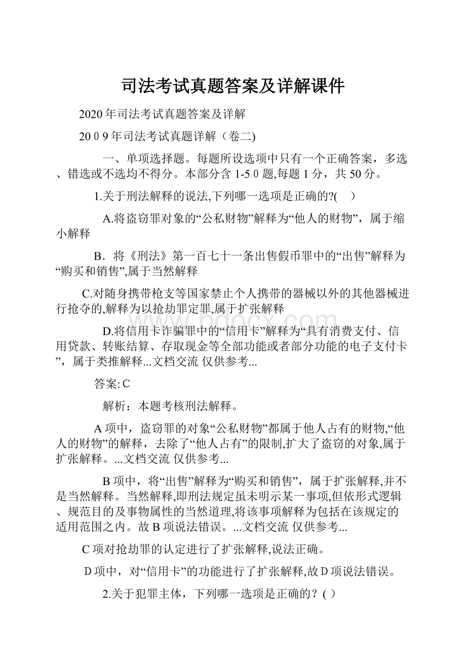 司法考试真题答案及详解课件.docx