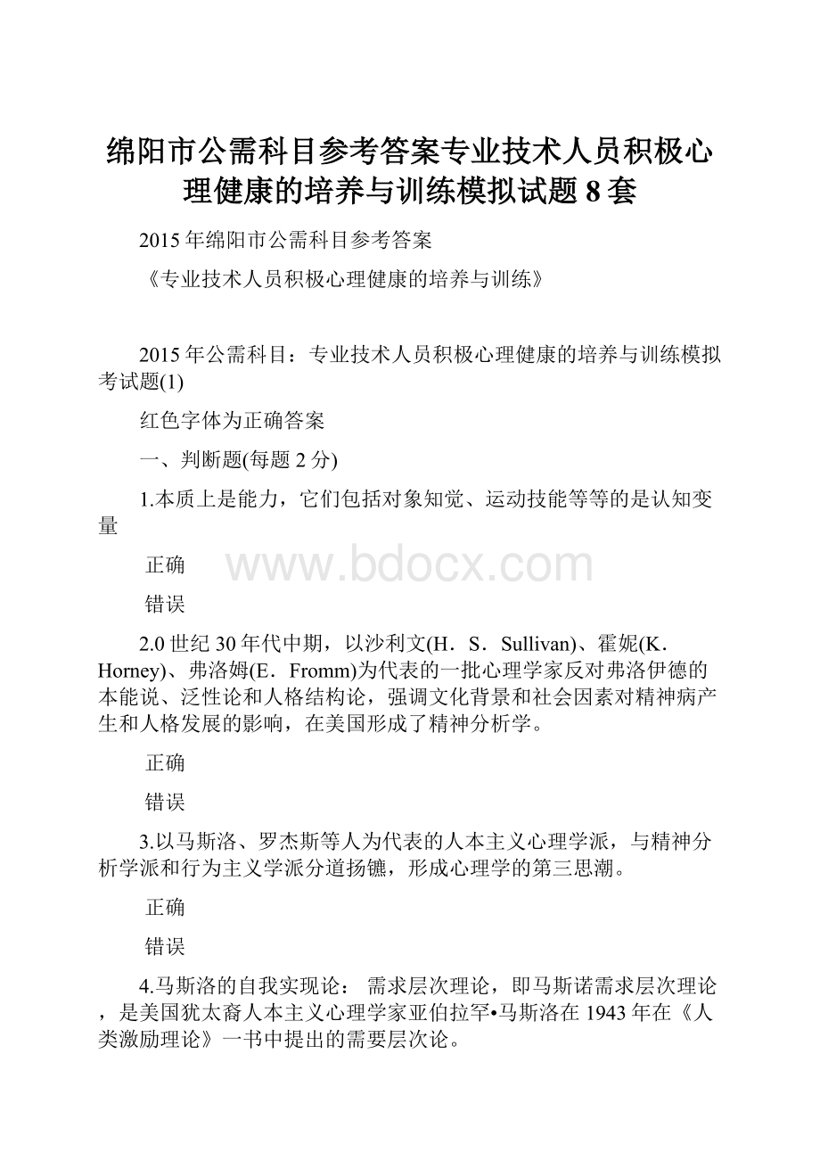 绵阳市公需科目参考答案专业技术人员积极心理健康的培养与训练模拟试题8套.docx