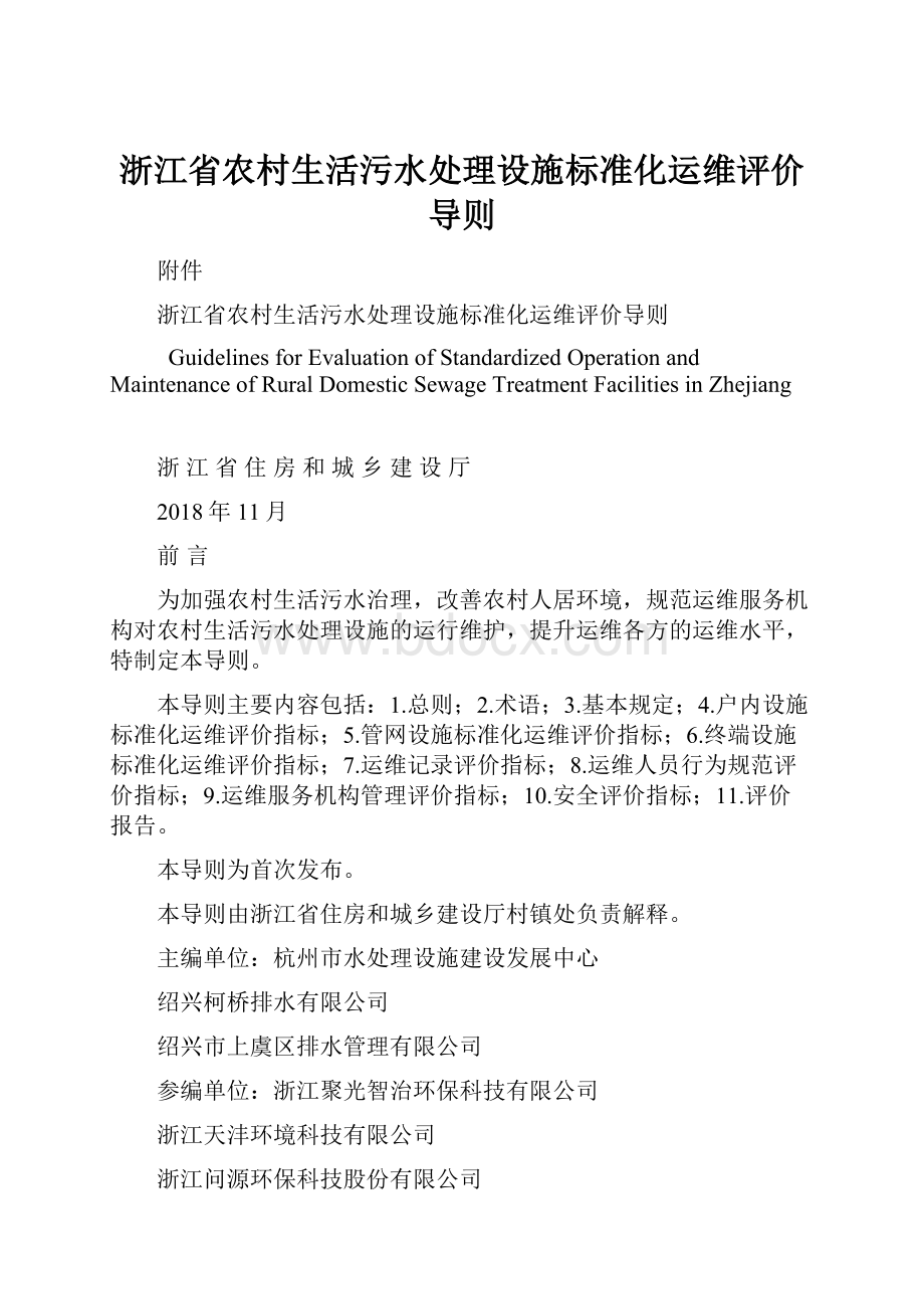 浙江省农村生活污水处理设施标准化运维评价导则.docx