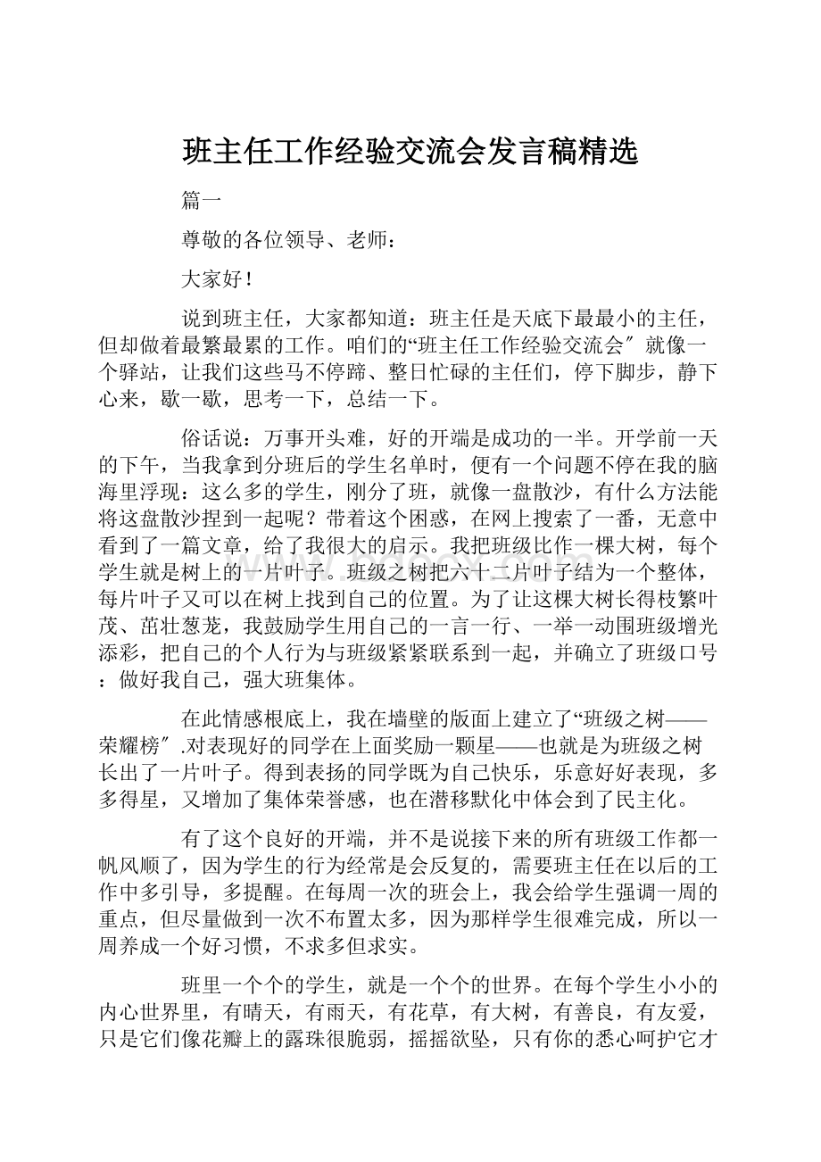 班主任工作经验交流会发言稿精选.docx_第1页