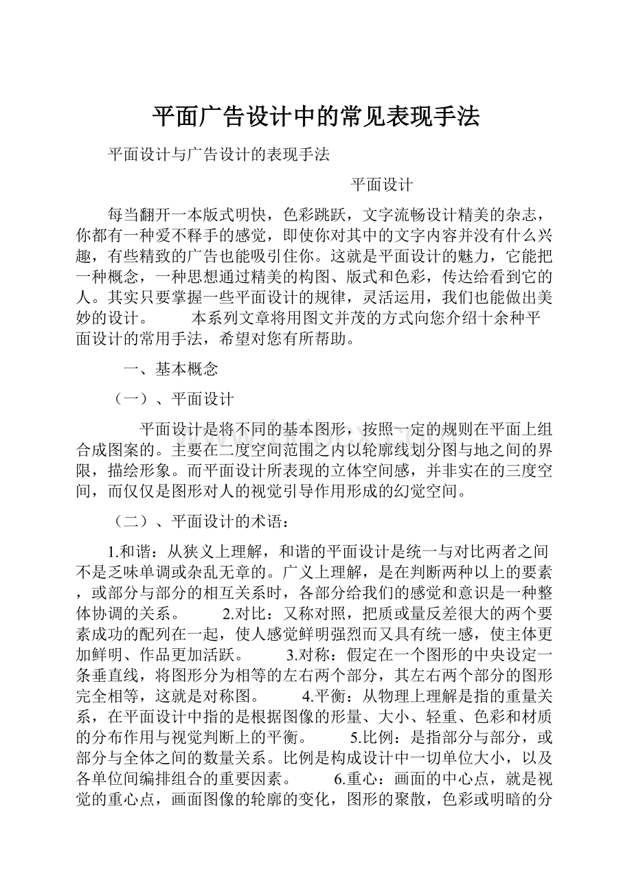 平面广告设计中的常见表现手法.docx_第1页