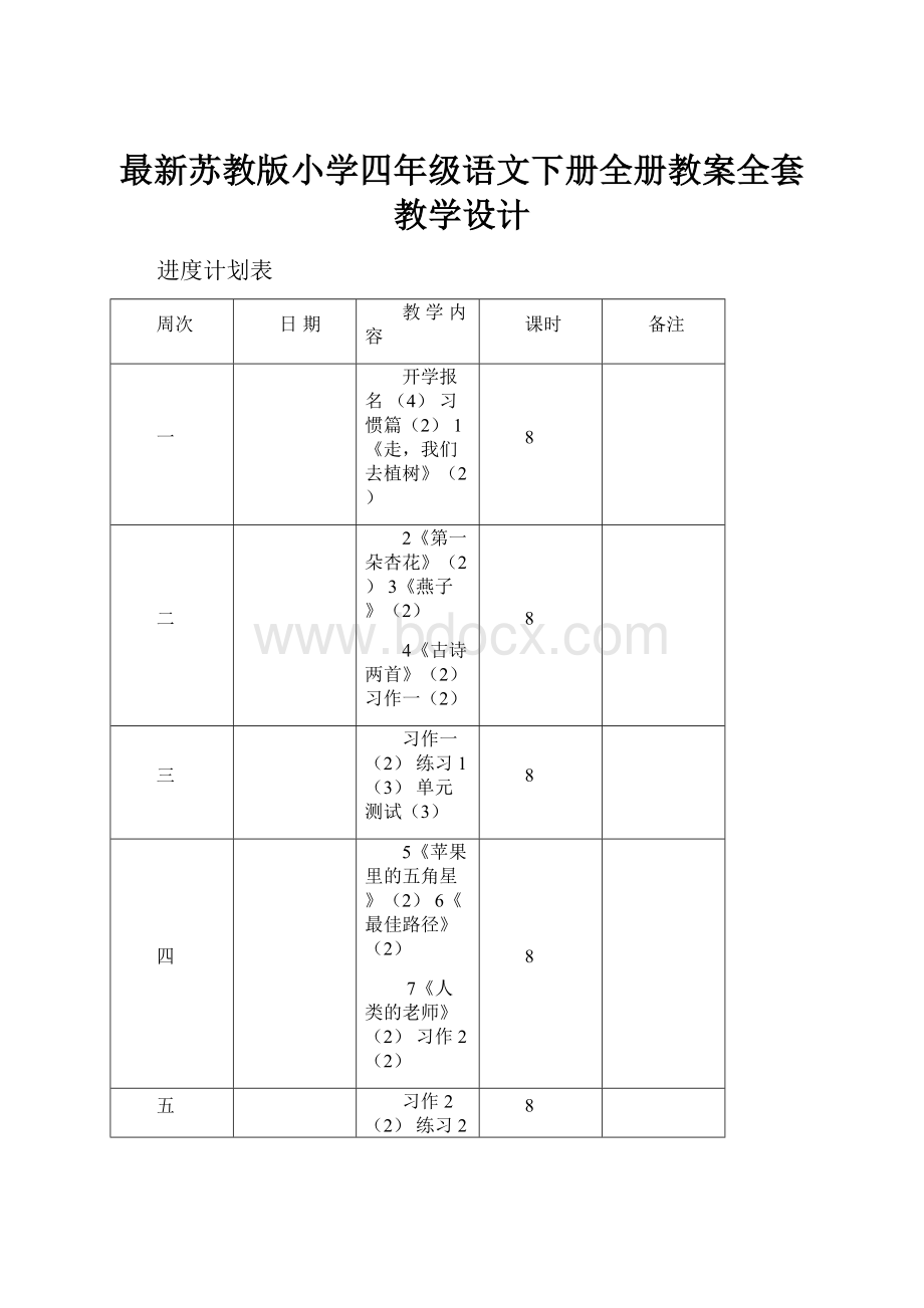 最新苏教版小学四年级语文下册全册教案全套教学设计.docx_第1页