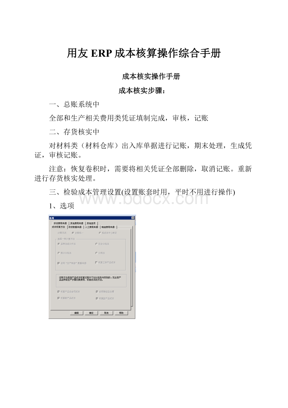 用友ERP成本核算操作综合手册.docx_第1页