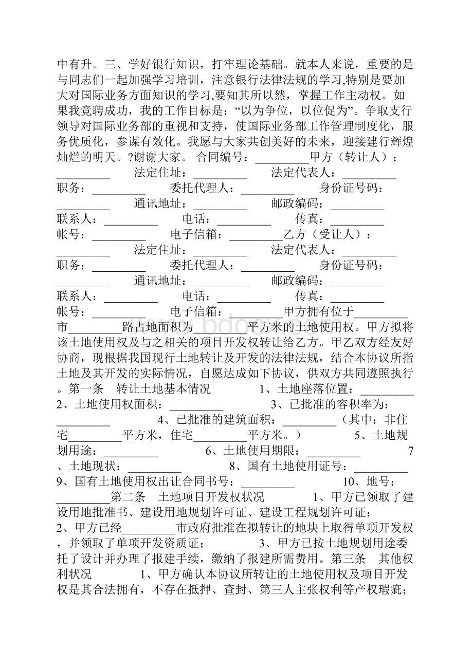 竞聘上岗演讲稿银行国际业务部职位0.docx_第2页