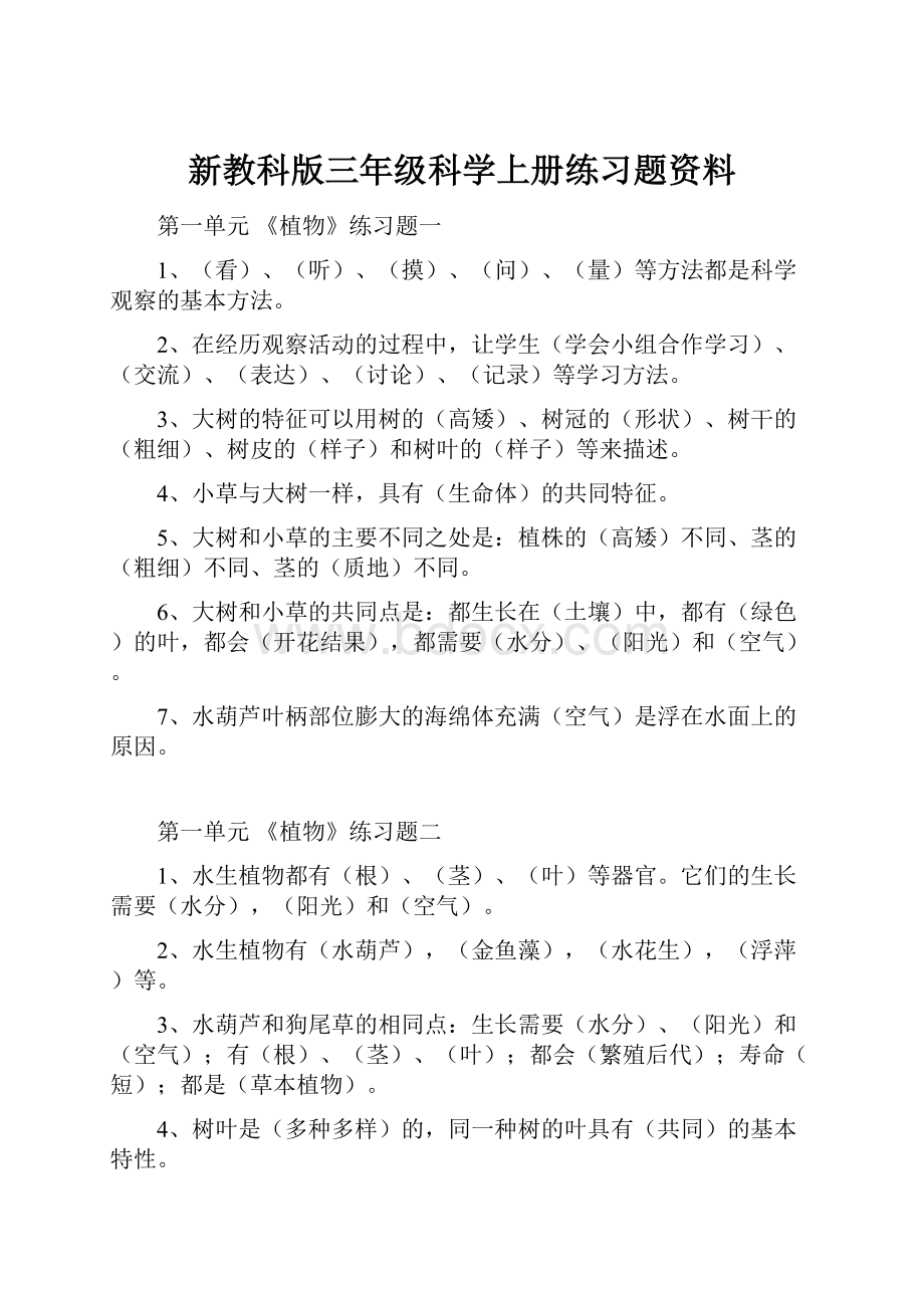 新教科版三年级科学上册练习题资料.docx