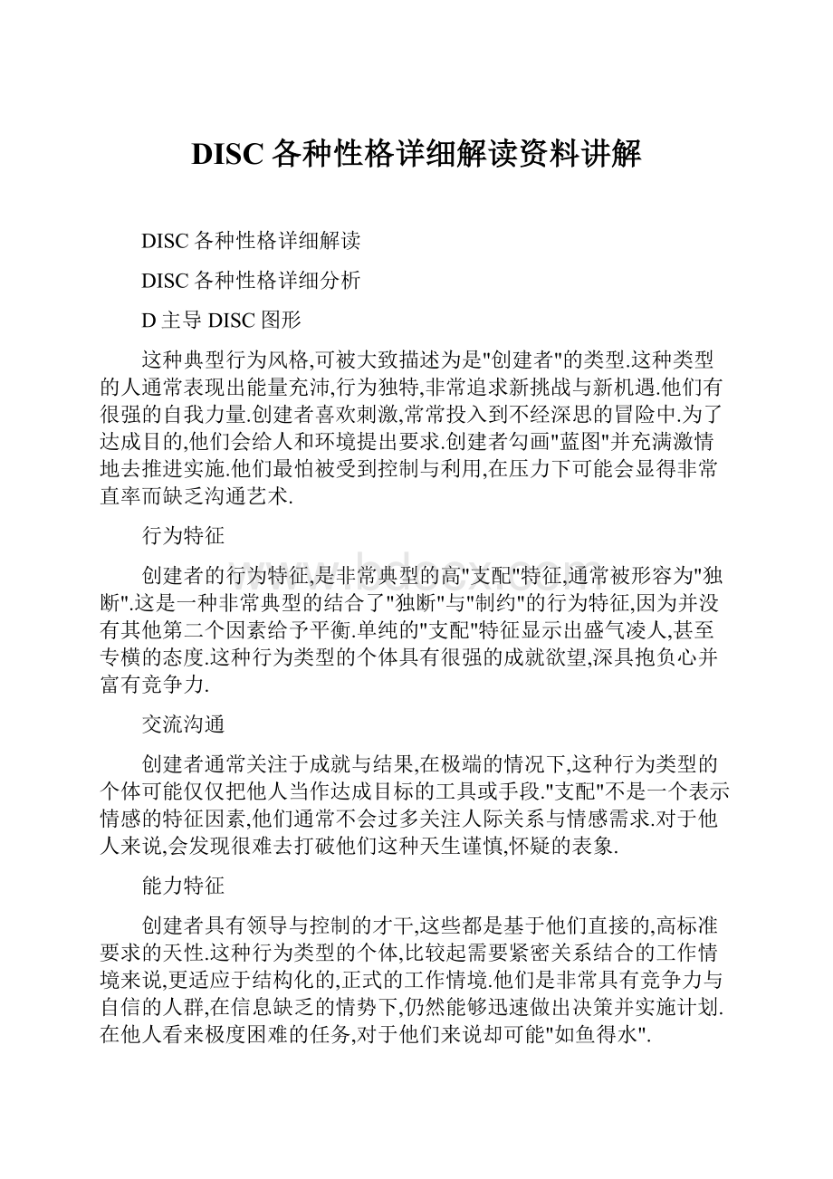 DISC各种性格详细解读资料讲解.docx_第1页