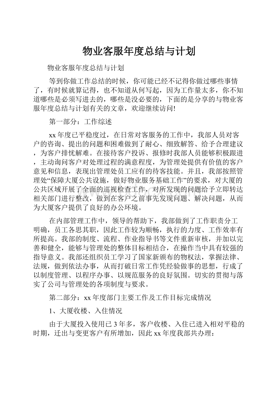 物业客服年度总结与计划.docx