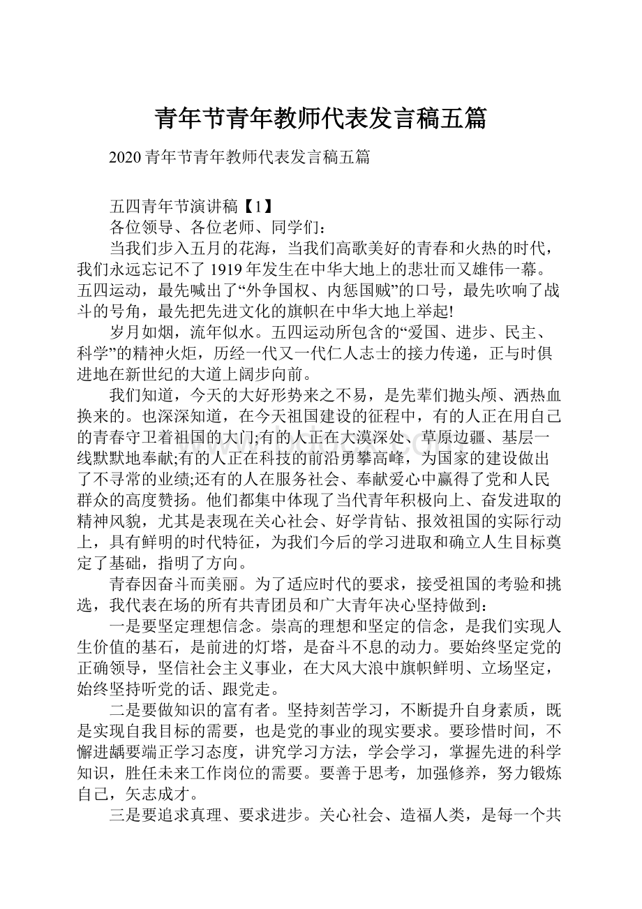 青年节青年教师代表发言稿五篇.docx_第1页