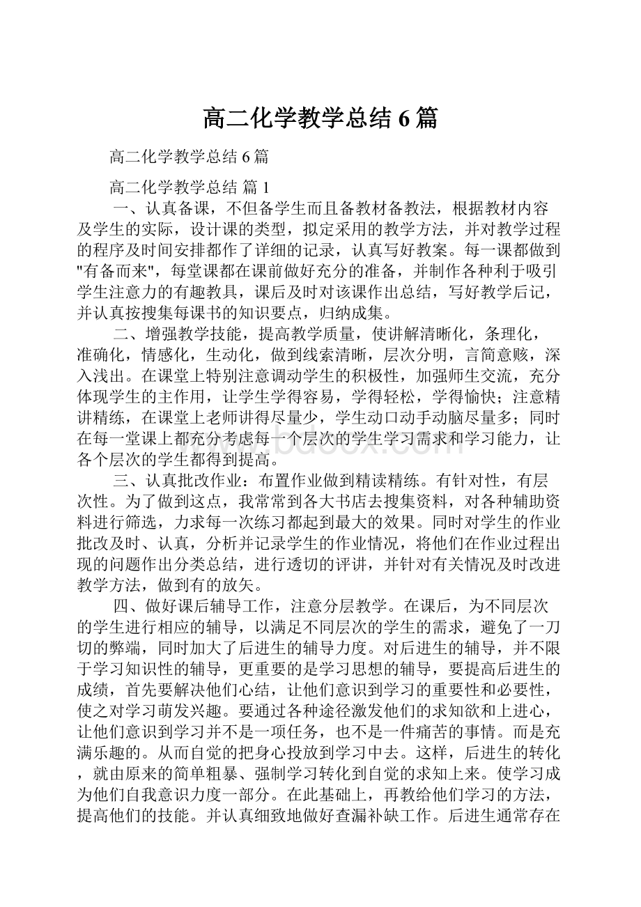 高二化学教学总结6篇.docx