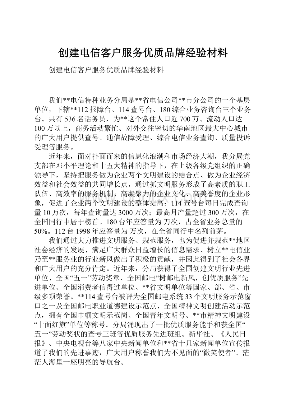 创建电信客户服务优质品牌经验材料.docx_第1页