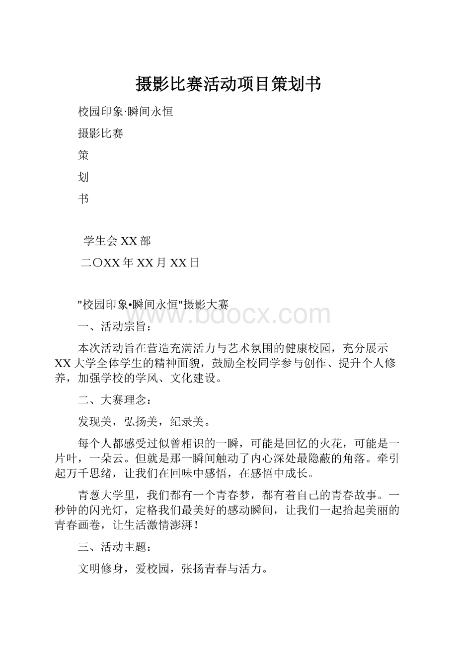 摄影比赛活动项目策划书.docx_第1页