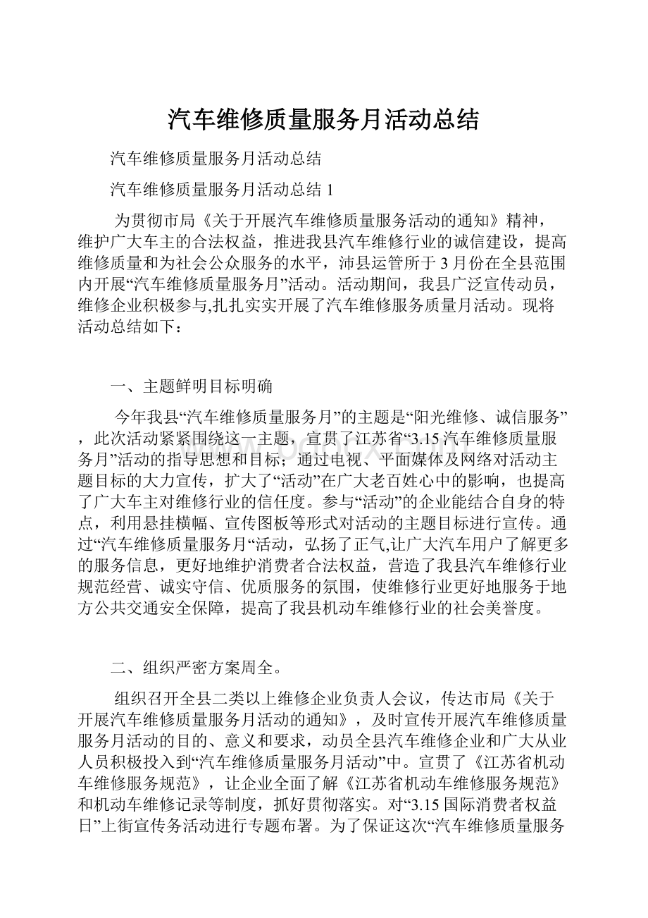 汽车维修质量服务月活动总结.docx