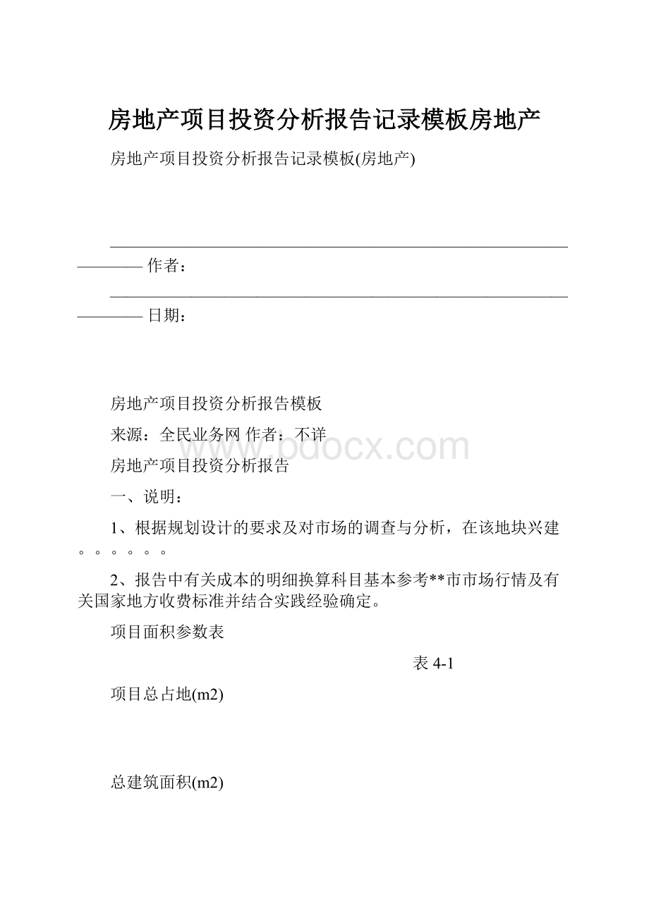 房地产项目投资分析报告记录模板房地产.docx_第1页