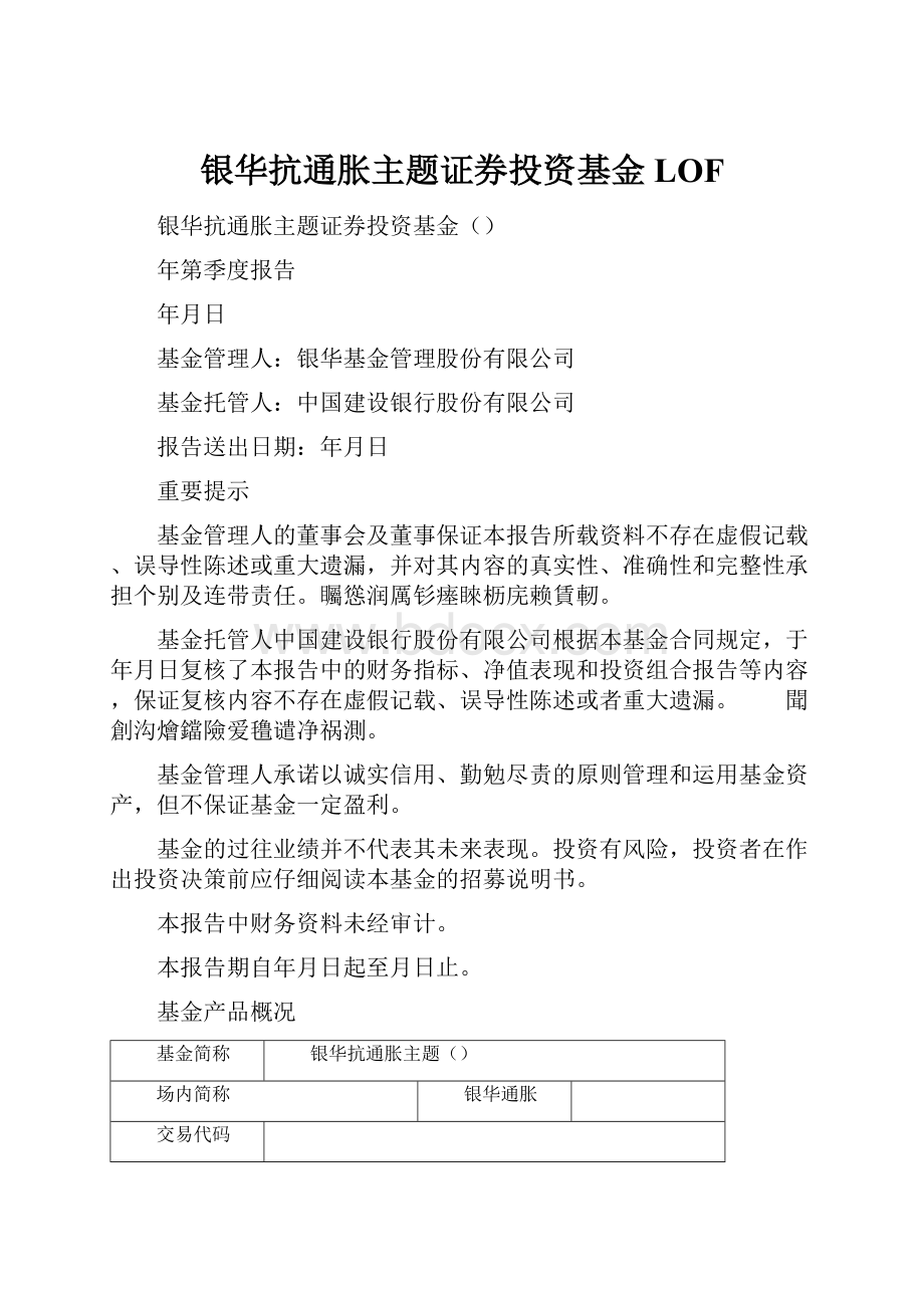 银华抗通胀主题证券投资基金LOF.docx_第1页