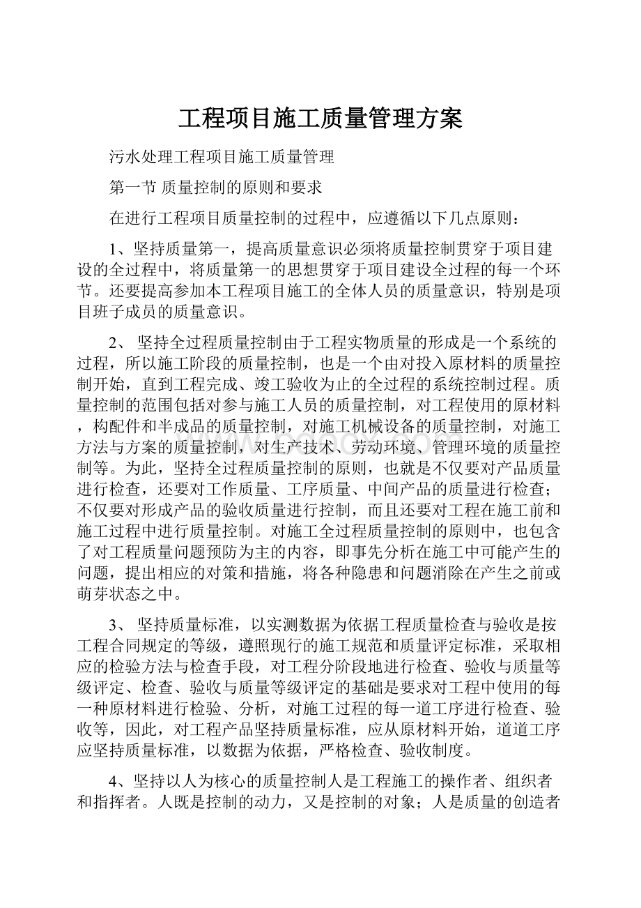 工程项目施工质量管理方案.docx_第1页