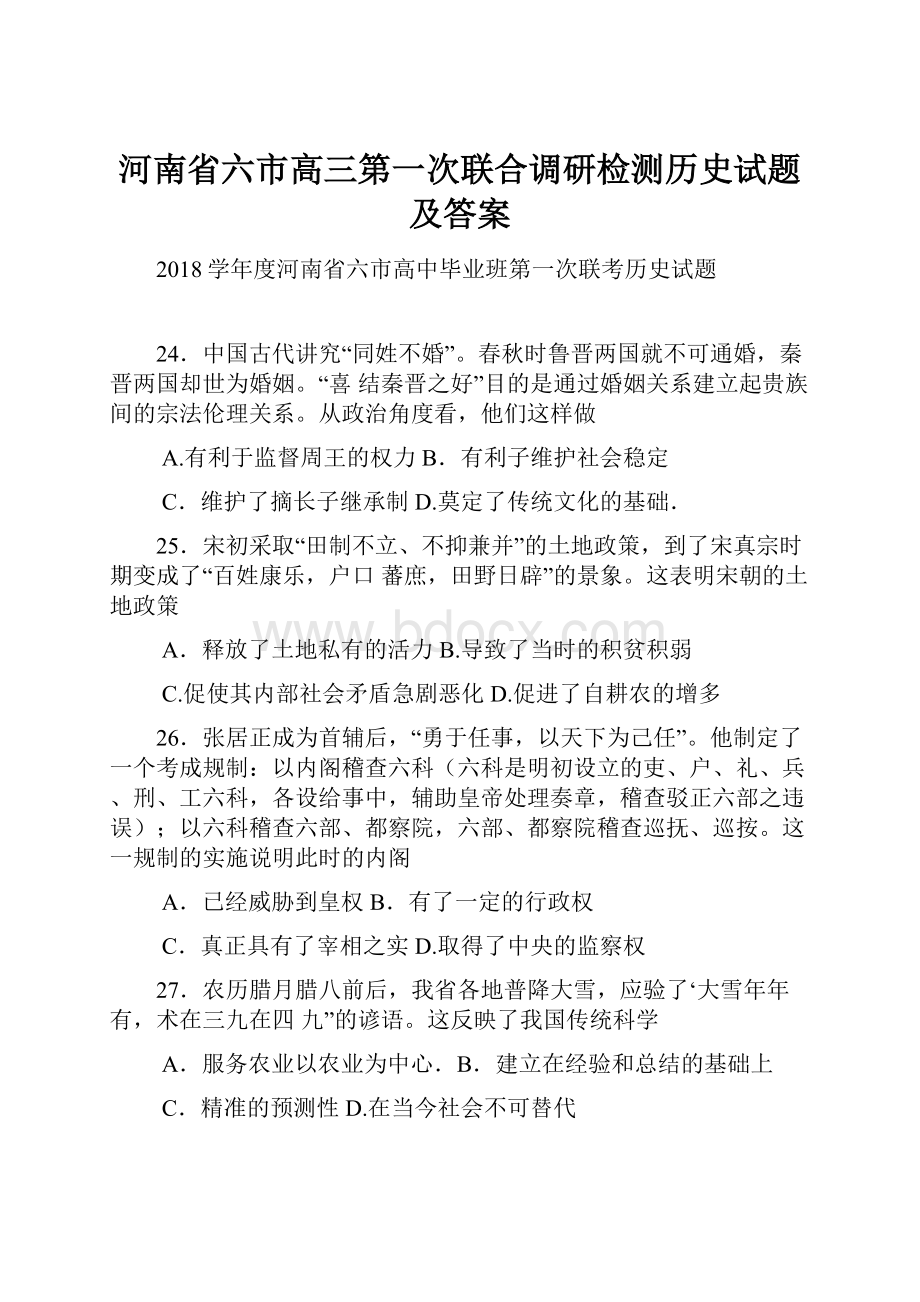 河南省六市高三第一次联合调研检测历史试题及答案.docx_第1页