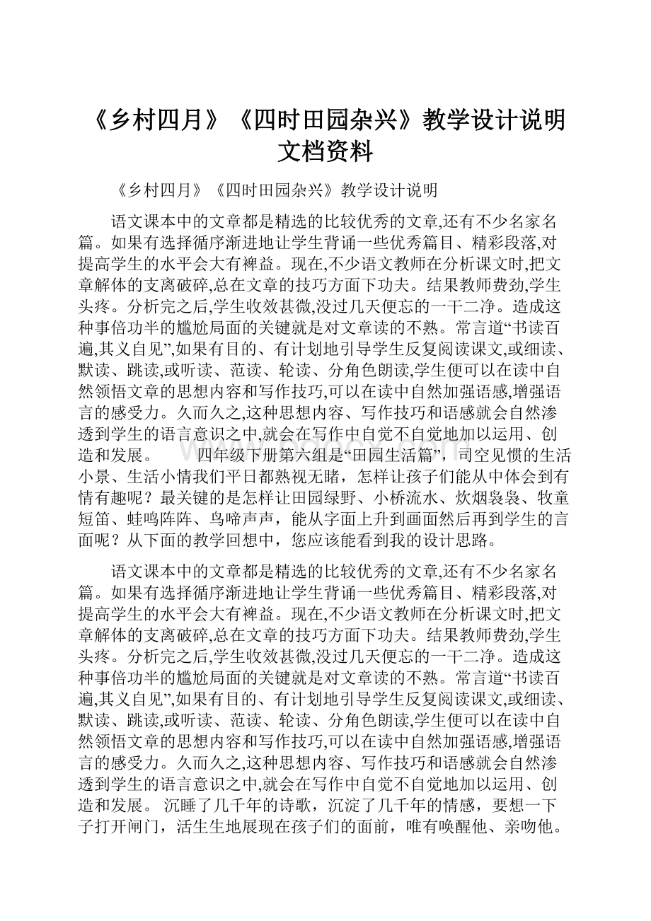 《乡村四月》《四时田园杂兴》教学设计说明文档资料.docx_第1页