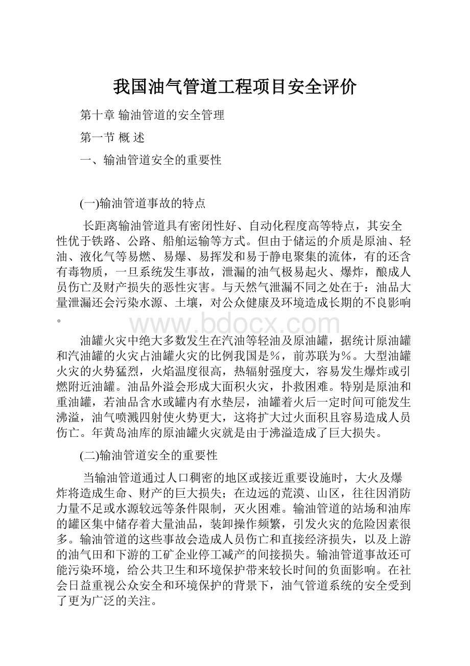 我国油气管道工程项目安全评价.docx