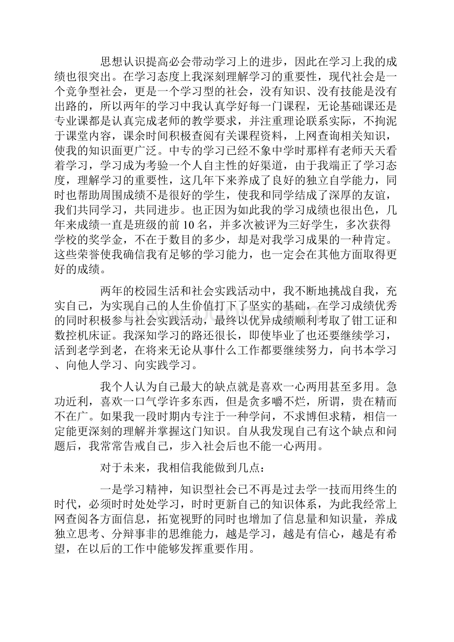 中专毕业生自我鉴定15篇.docx_第2页