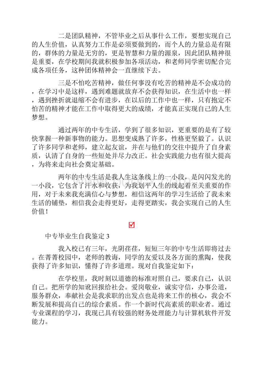 中专毕业生自我鉴定15篇.docx_第3页