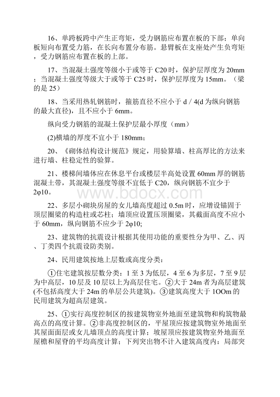 二建《建筑工程管理与实务》.docx_第3页