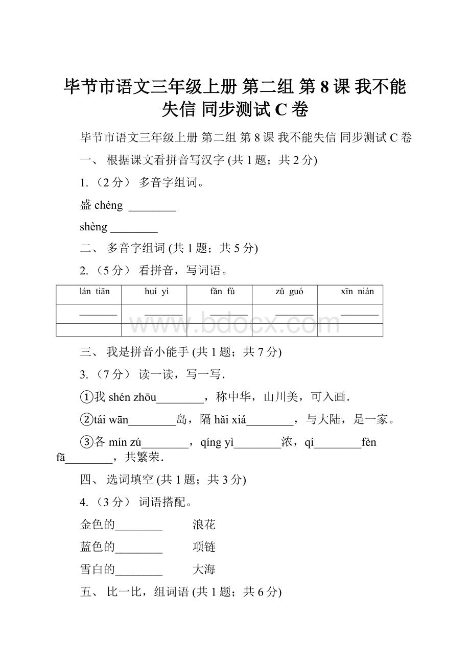 毕节市语文三年级上册 第二组 第8课 我不能失信 同步测试C卷.docx