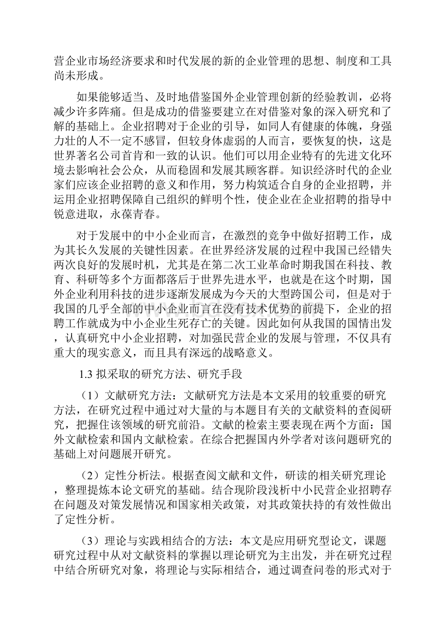 11111浅析中小民营企业招聘存在问题及对策1 3.docx_第3页