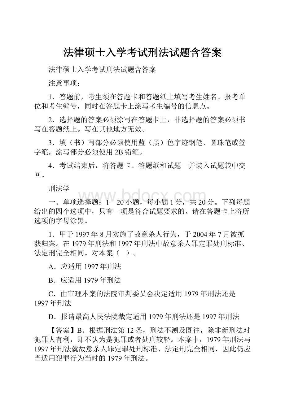 法律硕士入学考试刑法试题含答案.docx