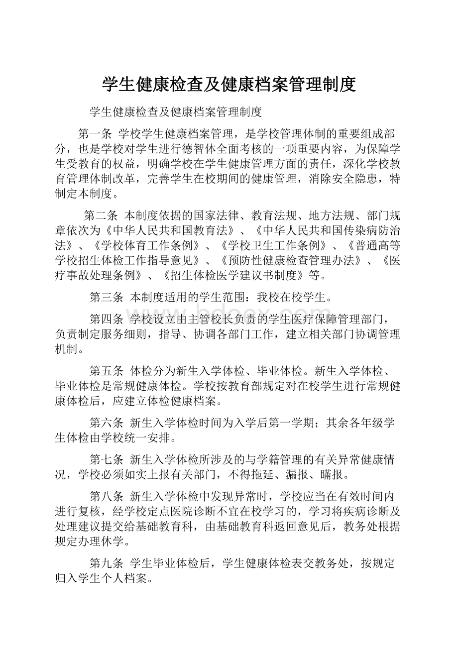 学生健康检查及健康档案管理制度.docx