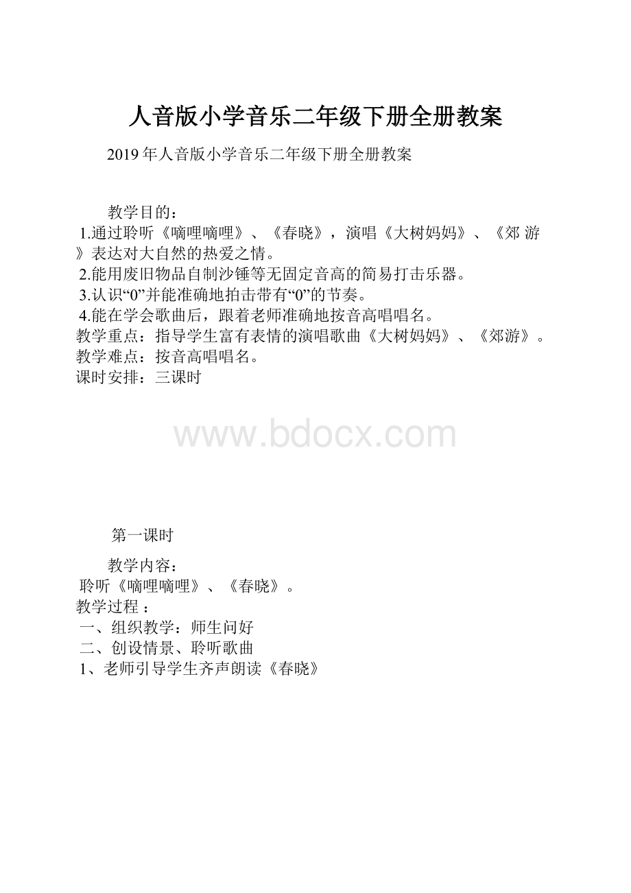 人音版小学音乐二年级下册全册教案.docx_第1页