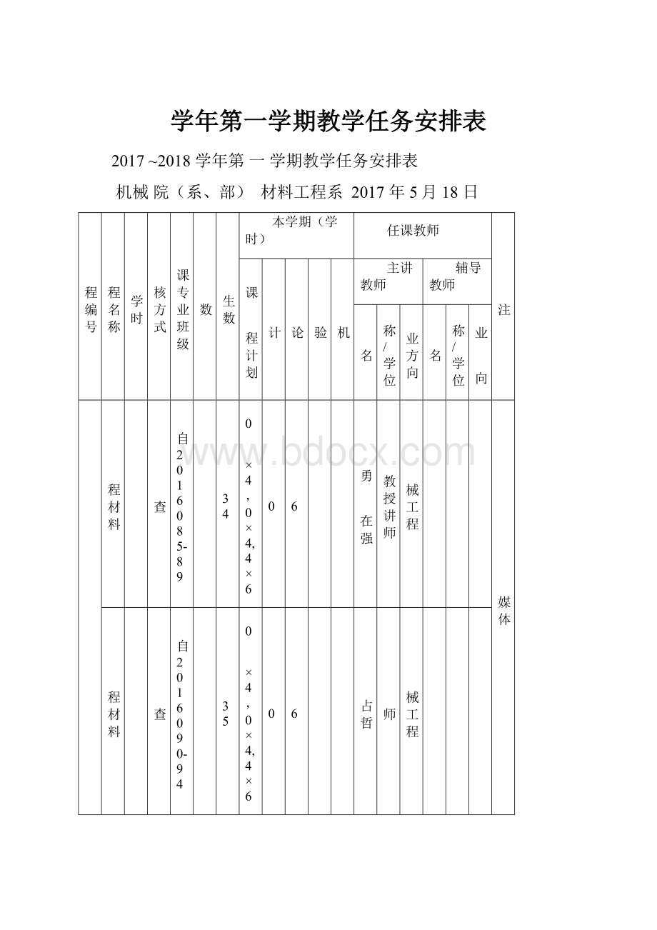 学年第一学期教学任务安排表.docx