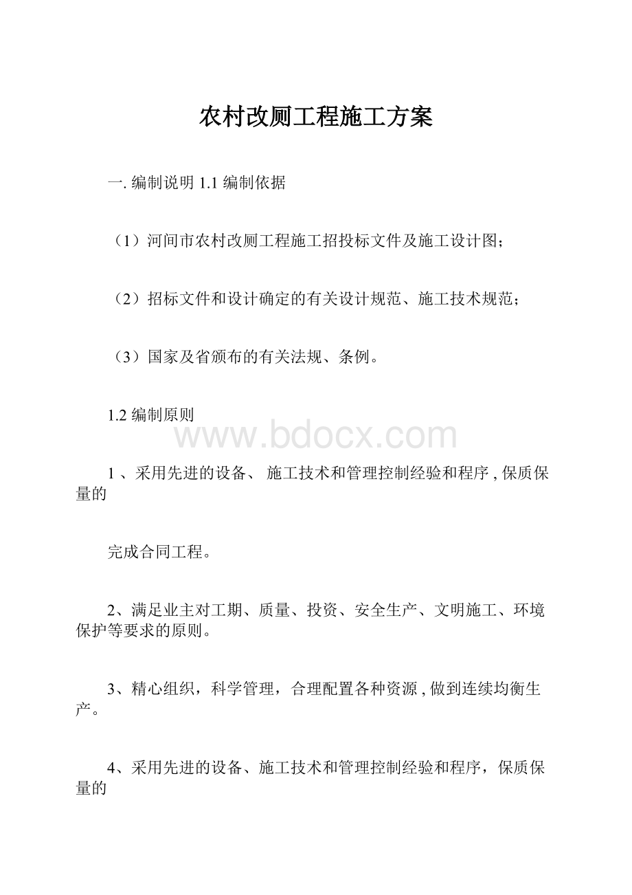 农村改厕工程施工方案.docx_第1页