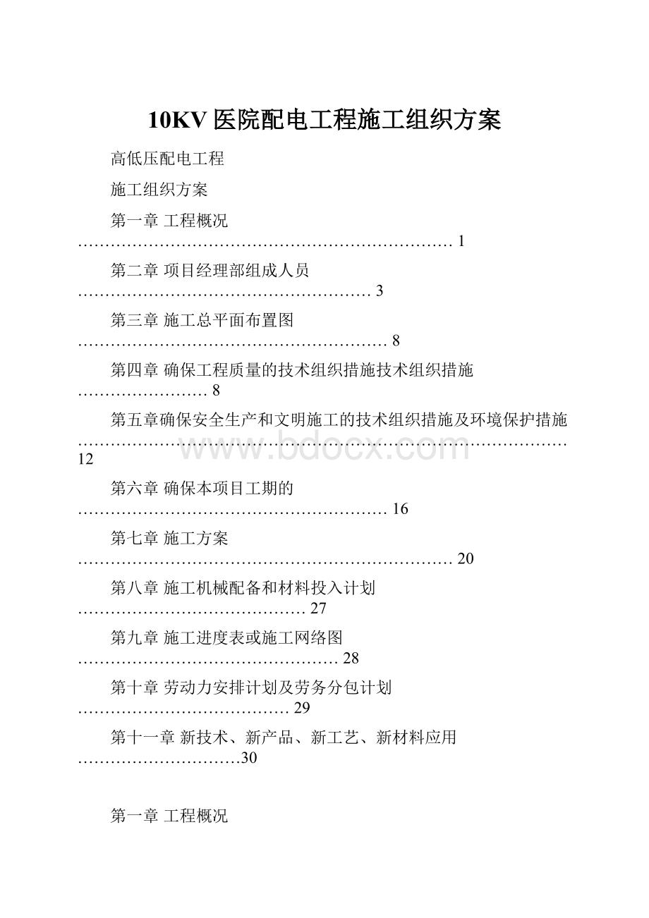 10KV医院配电工程施工组织方案.docx