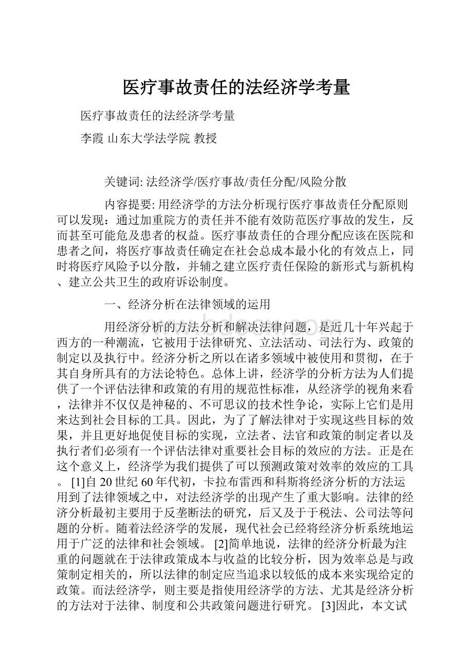 医疗事故责任的法经济学考量.docx_第1页