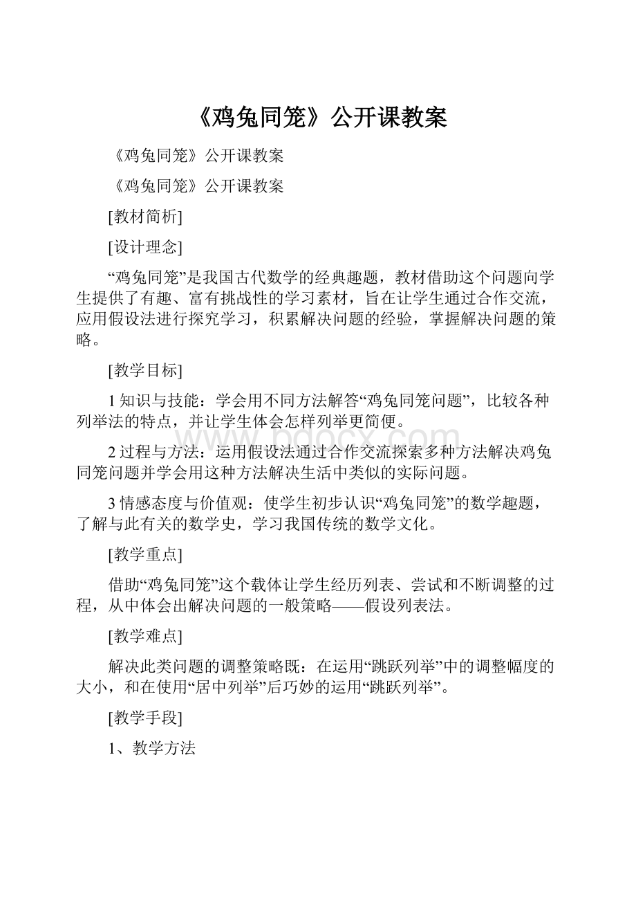 《鸡兔同笼》公开课教案.docx