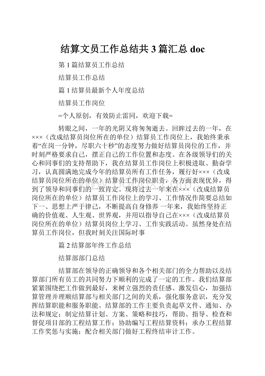 结算文员工作总结共3篇汇总doc.docx_第1页