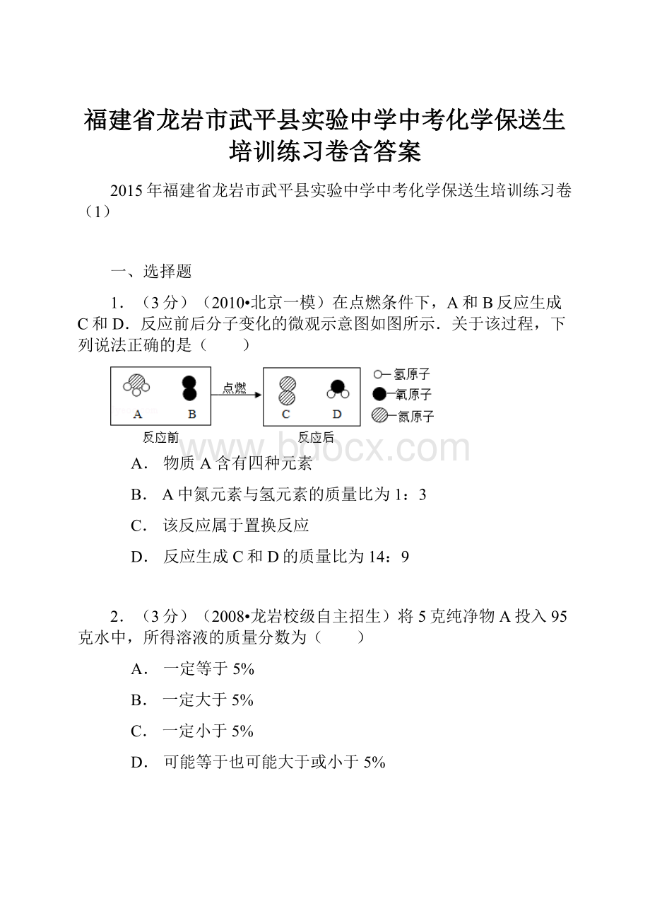 福建省龙岩市武平县实验中学中考化学保送生培训练习卷含答案.docx