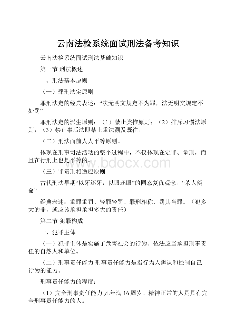 云南法检系统面试刑法备考知识.docx