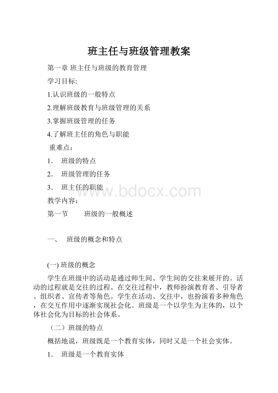 班主任与班级管理教案.docx