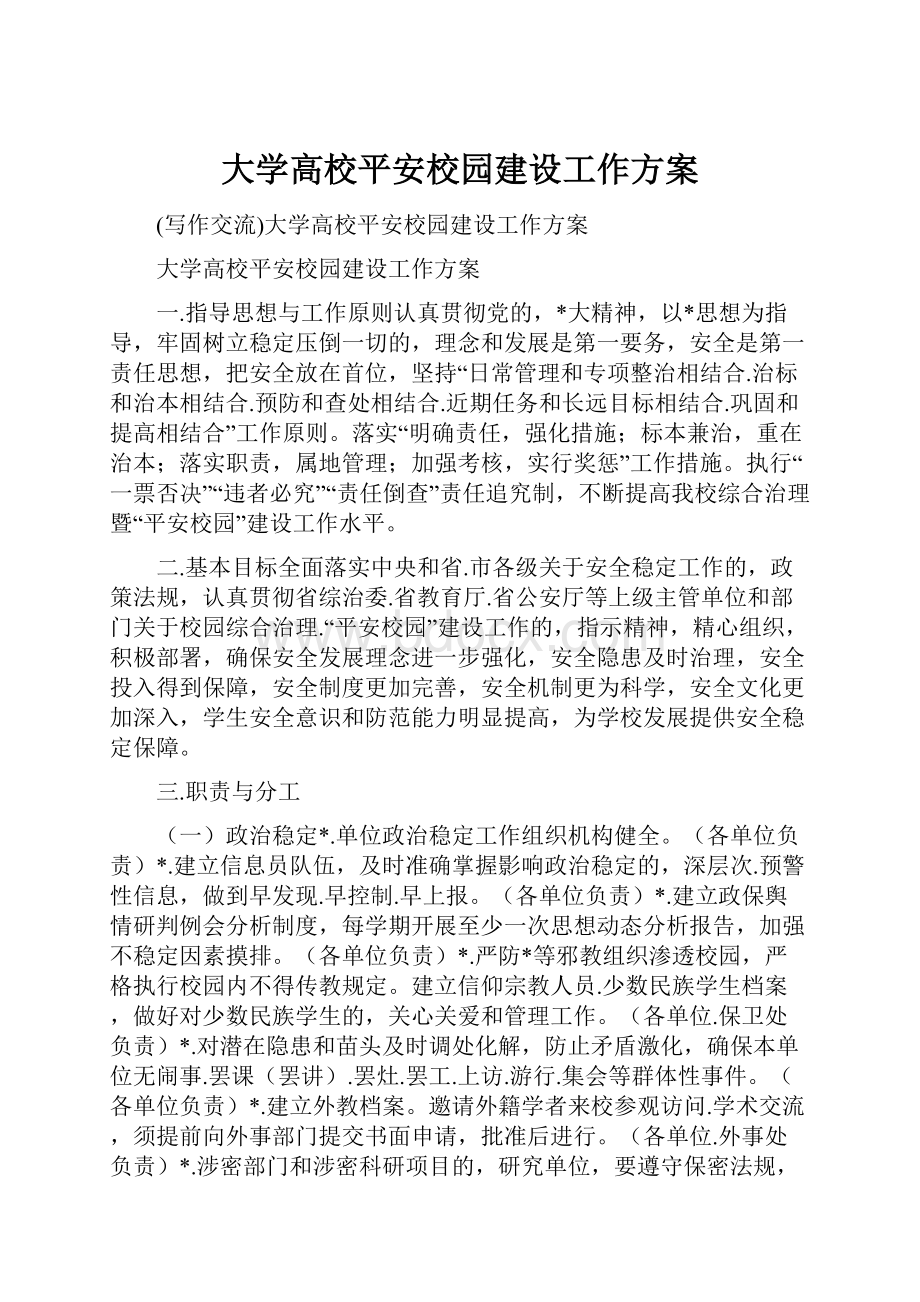 大学高校平安校园建设工作方案.docx_第1页