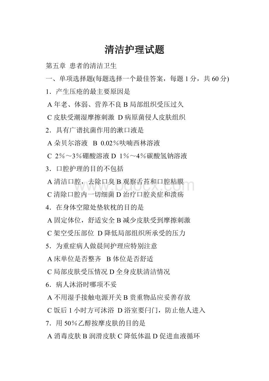 清洁护理试题.docx