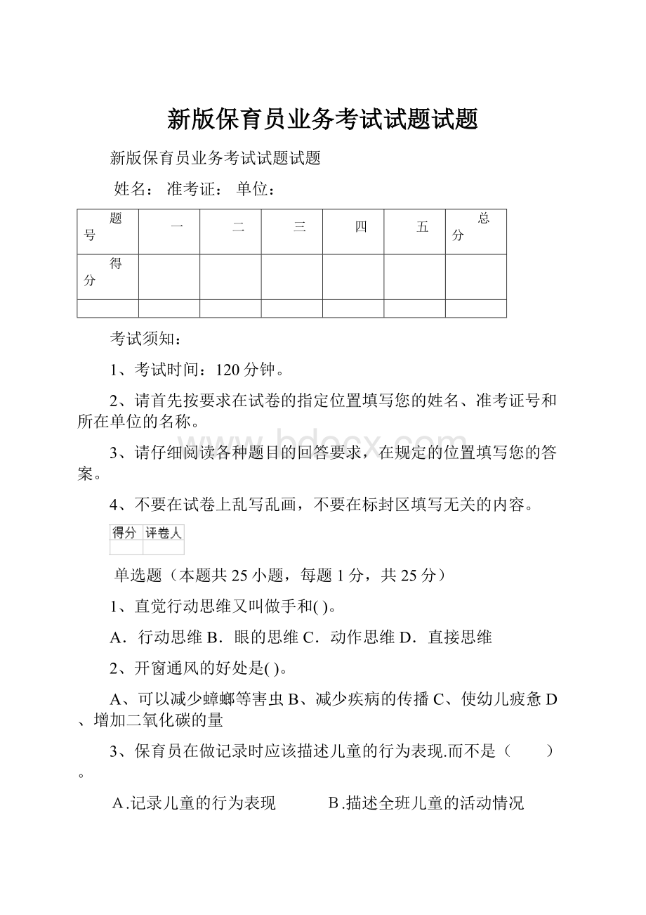 新版保育员业务考试试题试题.docx_第1页