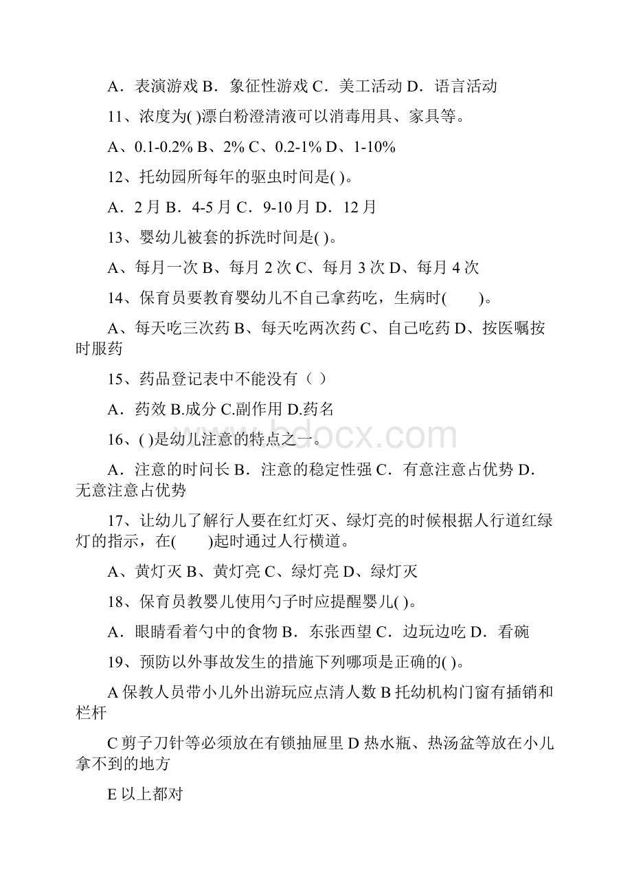 新版保育员业务考试试题试题.docx_第3页