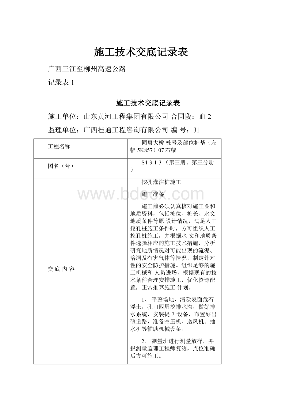 施工技术交底记录表.docx