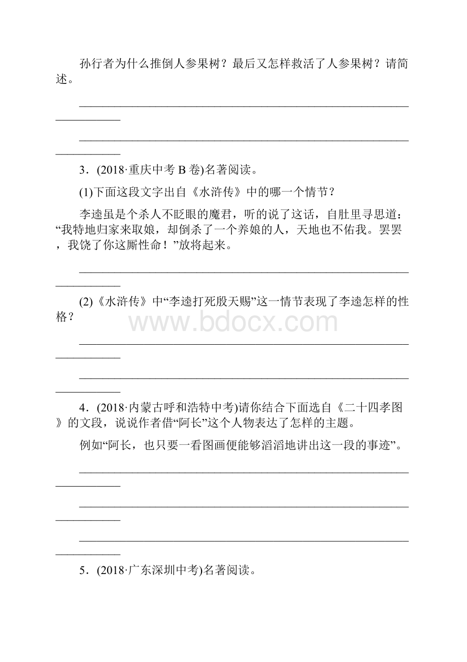 山东省临沂市中考语文专题复习五名著阅读练习含答案.docx_第2页