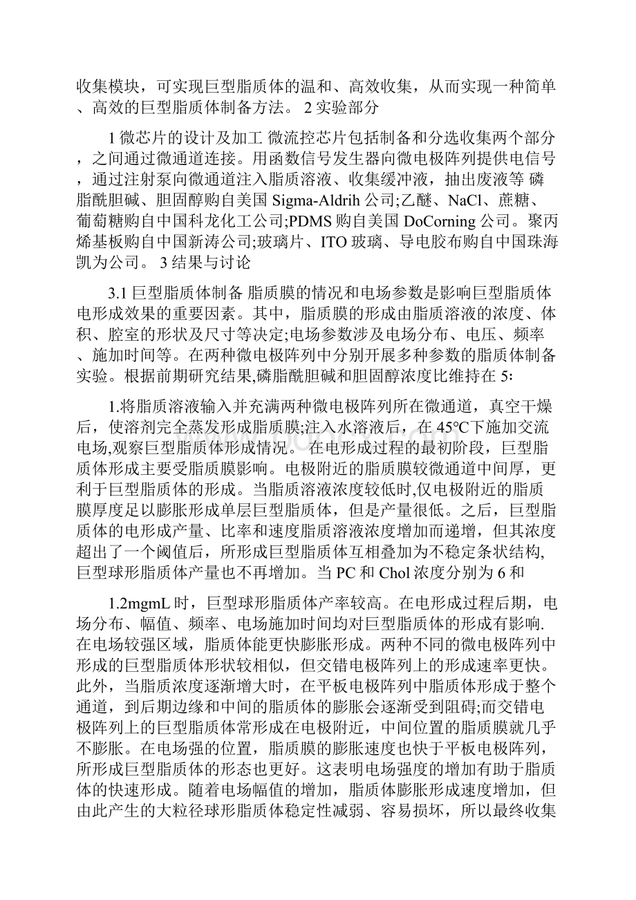 巨型脂质体制备与收集的微流控芯片探析.docx_第2页