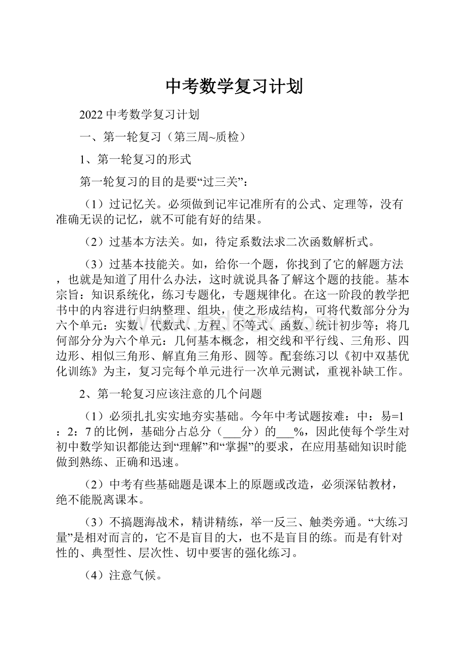 中考数学复习计划.docx_第1页