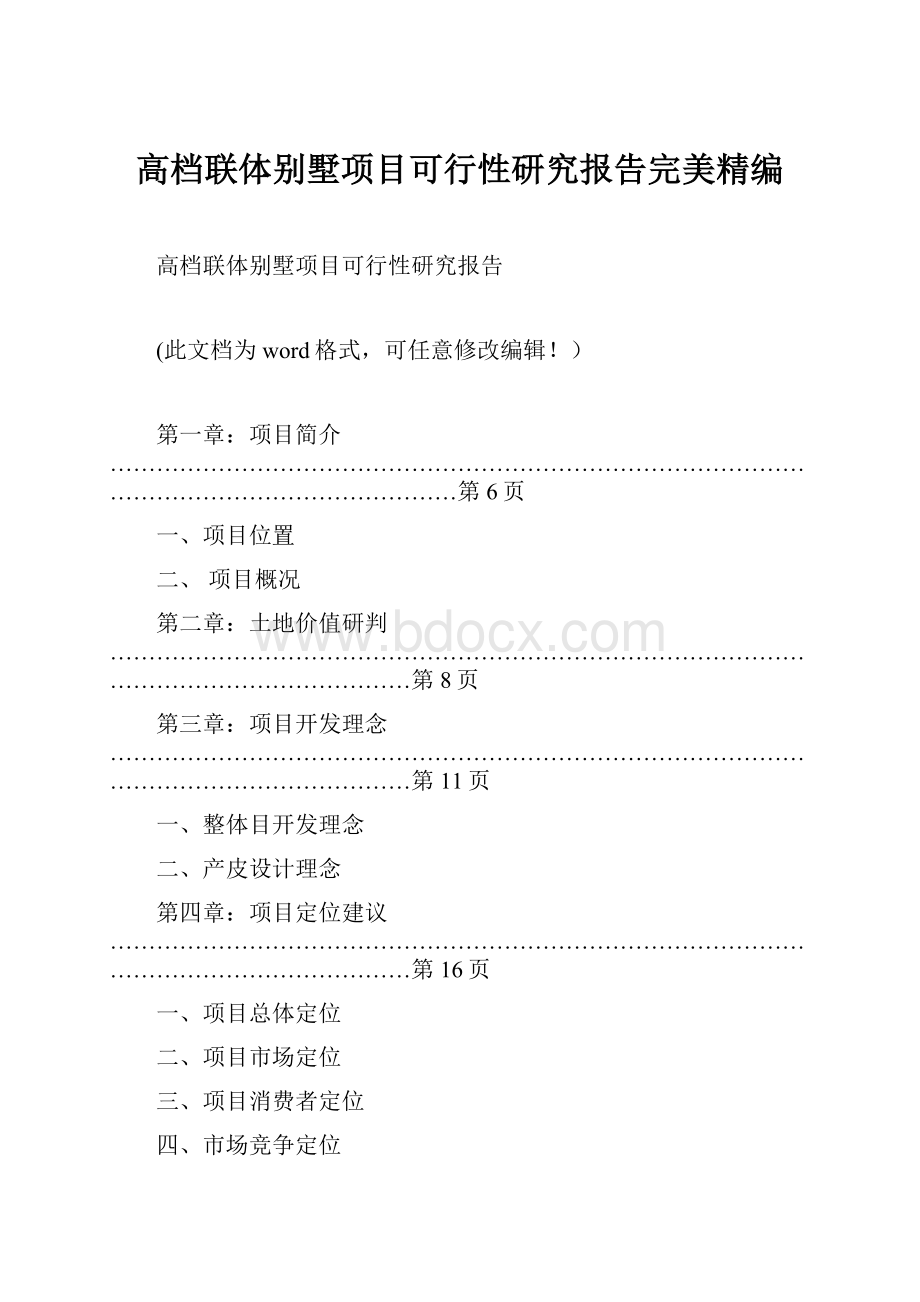 高档联体别墅项目可行性研究报告完美精编.docx_第1页