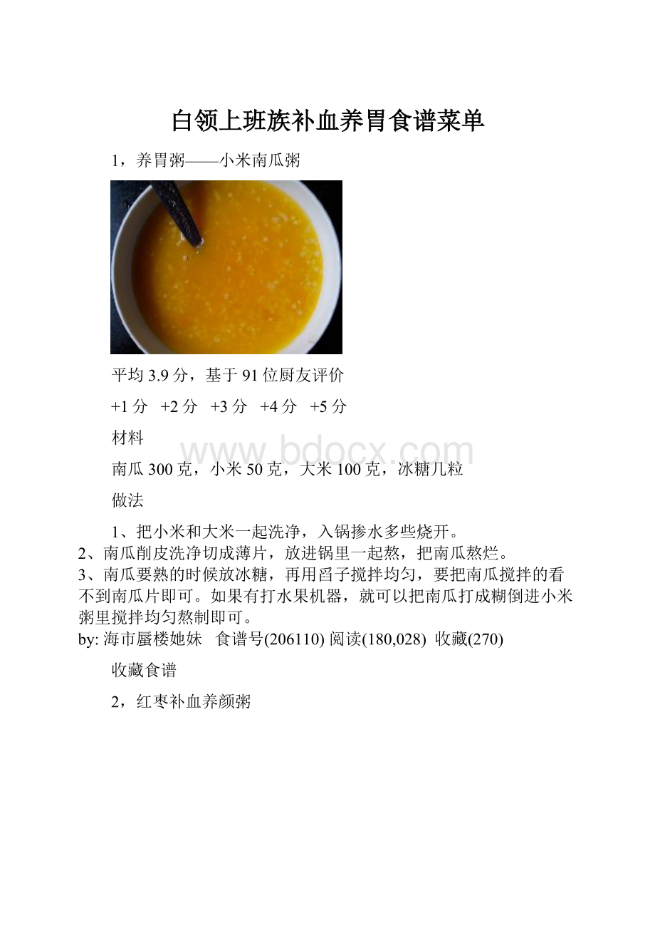 白领上班族补血养胃食谱菜单.docx